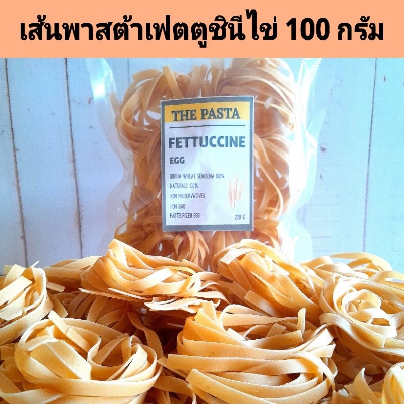เส้นพาสต้าเฟตตูชินีผสมไข่ เส้นแบน (แบบก้อน) FETTUCCINE EGG PASTA ขนาด 100 กรัม พาสต้าเด็ก เส้นสำหรับเด็ก อาหารเด็ก เส้น