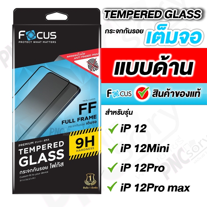 Focus ฟิล์มกระจกเต็มจอ ใช้สำหรับไอโฟน 12mini / 12/12Pro /12Pro max ชนิดด้าน