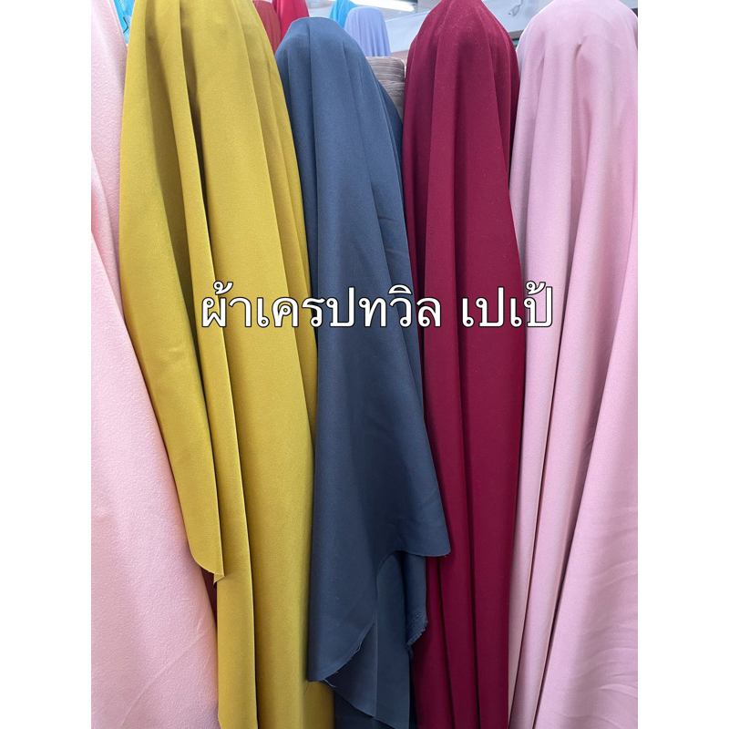 เครปทวิล เปเป้  ผ้าพื้นเนื้อดี หน้ากว้าง 60 นิ้ว ( 150 ซม.)