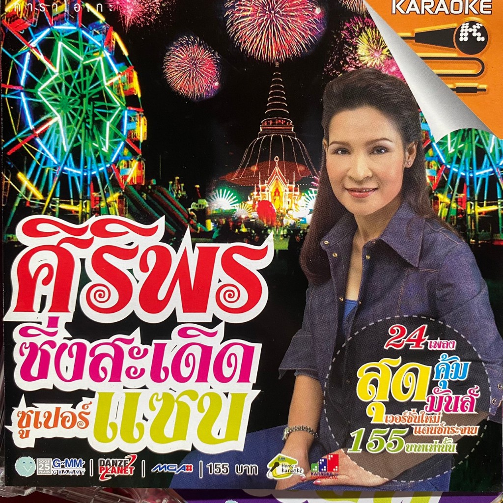 VCD ศิริพร อำไพพงษ์ ชุด ศิริพรซิ่งสะเดิดซูเปอร์แซบ