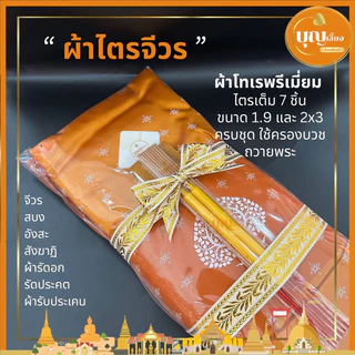 ผ้าไตรจีวร ผ้าไตรคุณภาพ ไตรเต็ม 7 ชิ้น ผ้าโทเรพรีเมี่ยม ขนาด1.9 และ2.0
