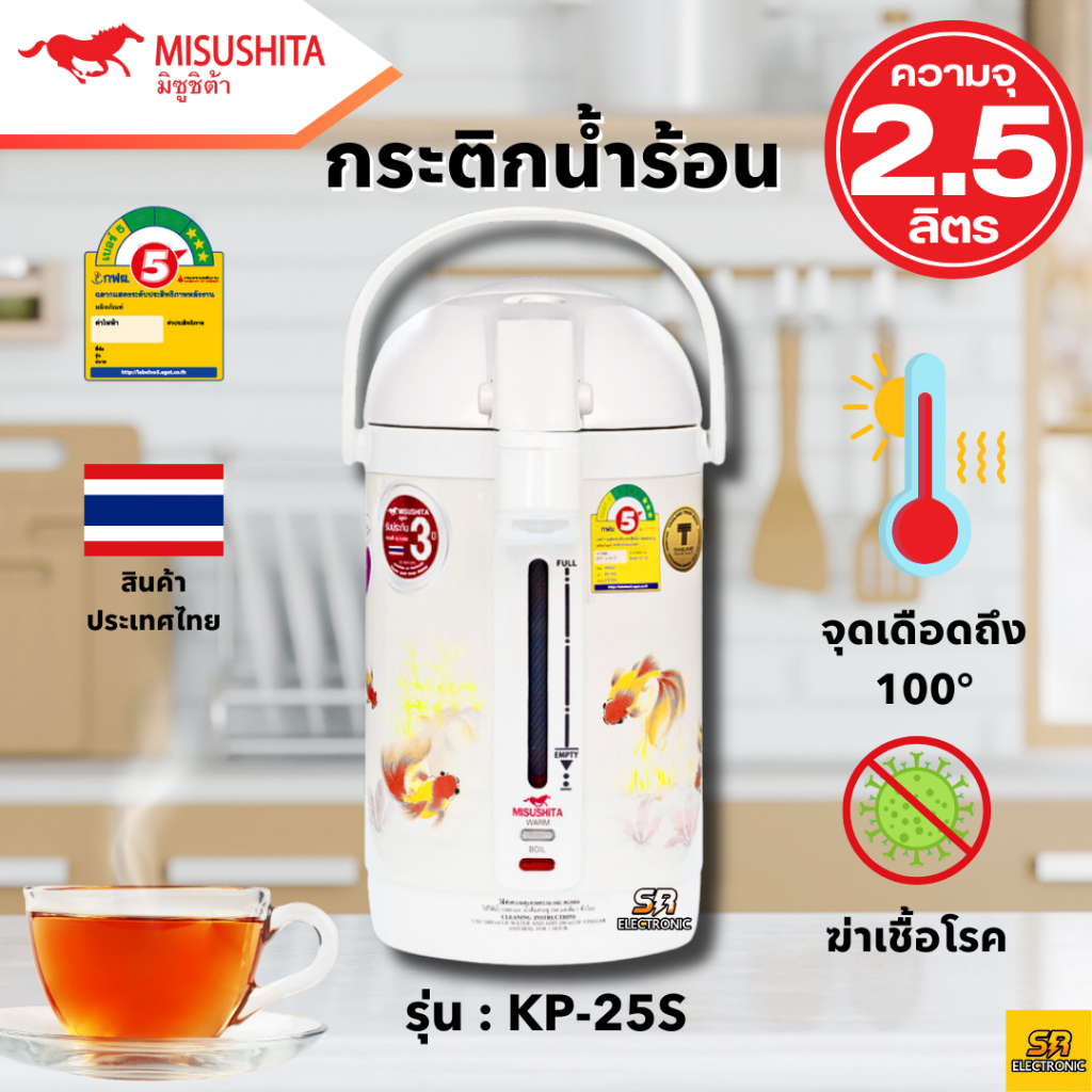 กระติกน้ำร้อนไฟฟ้า รุ่น KP-25S ขนาด 2.5 ลิตร Mitsushita มิตซูชิต้า เบอร์ 5 ประหยัดไฟ สินค้าคุณภาพ จุ