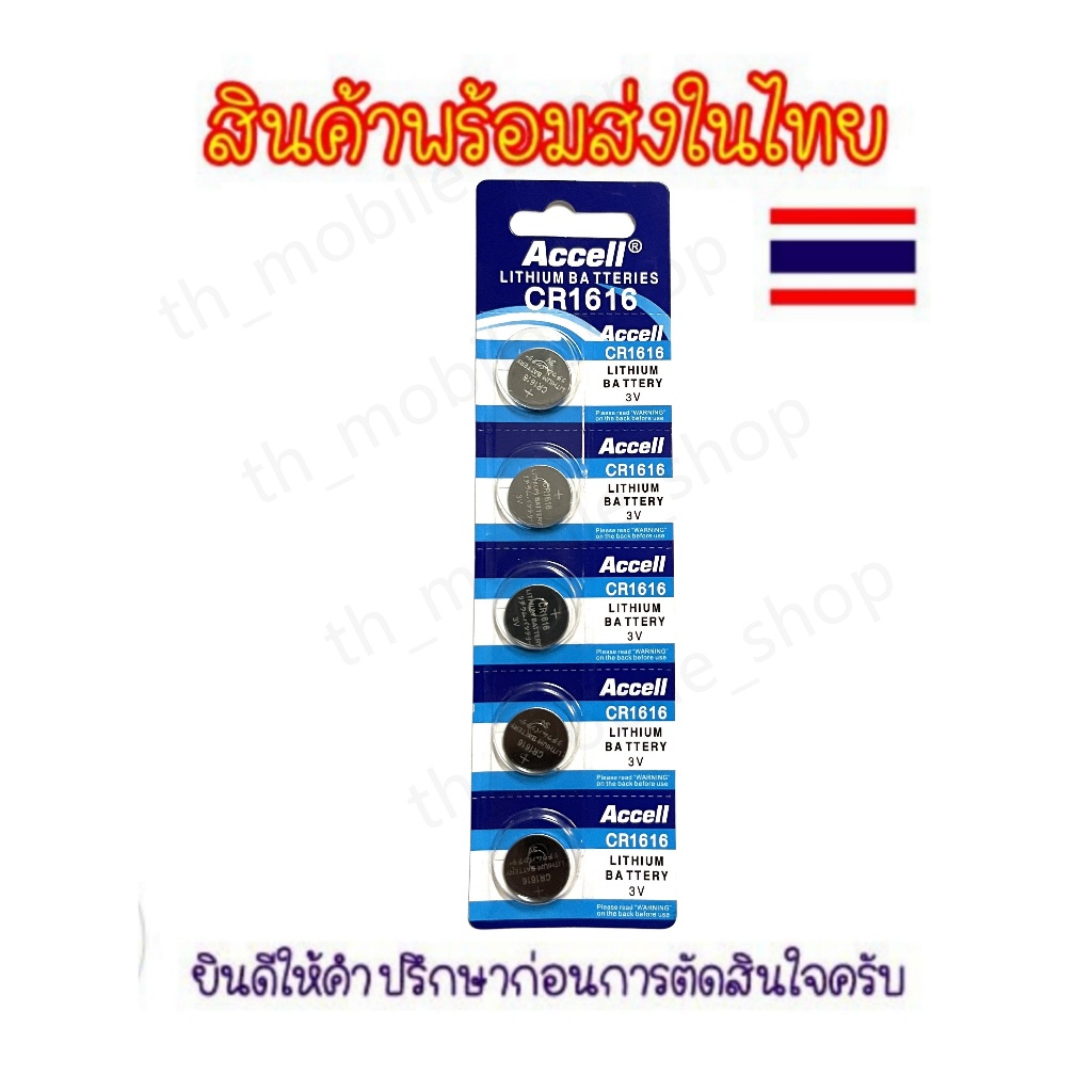 ของแท้ CR1632 ถ่านกระดุม Accell รุ่น CR1632 / CR1620 / CR1616 CR1220 3V