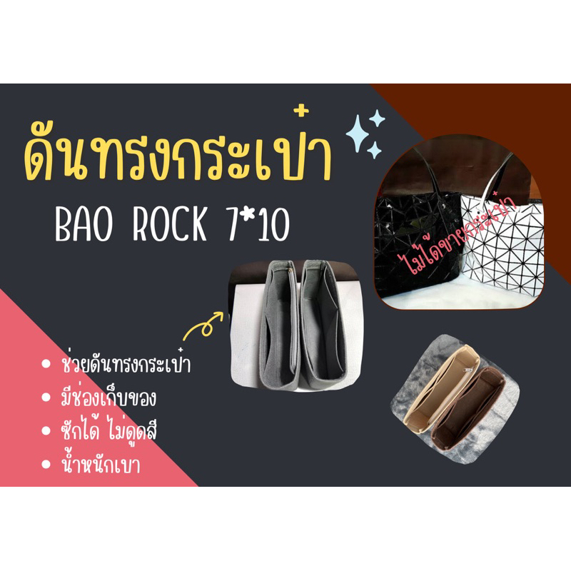 [พร้อมส่ง ดันทรงกระเป๋า] Bao Rock 7*10 จัดระเบียบ และดันทรงกระเป๋า