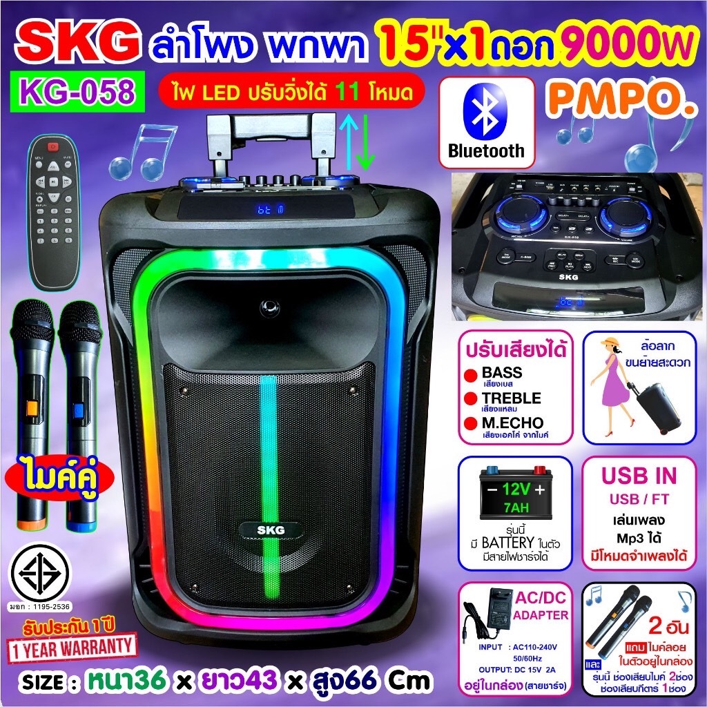 SKG ลำโพงล้อลาก 15 นิ้ว 9000 W ไมค์ลอย 2ตัว ไฟวิบวับ (ปิด-เปิดได้) รุ่น KG-058 สีดำ