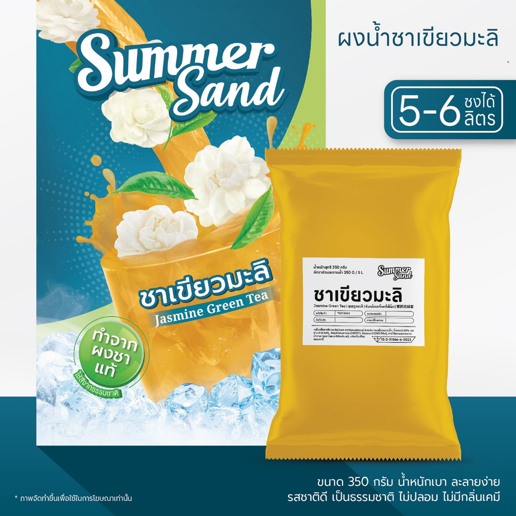 ผงเครื่องดื่มสำเร็จรูป น้ำชาเขียวมะลิ ตราซัมเมอร์แซนด์ SUMMER SAND 350 กรัม ชงได้ 5 ลิตร