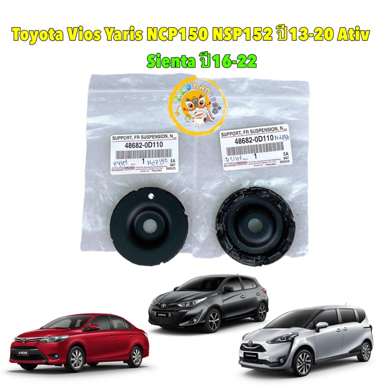 ยางรองเบ้าโช๊ค หน้า ตัวบน ได้ 2ตัว Toyota Vios Yaris NCP150 NSP152 ปี13-20 Ativ Sienta ปี16-22 รหัส 48682-0D110