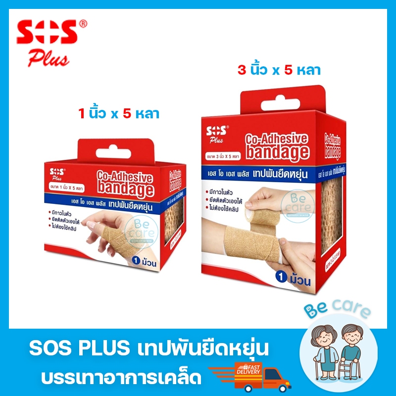 เทปพันยืดหยุ่น SOS Plus ผ้าพันเคล็ด มีกาวในตัว Co-Adhesive bandage 2 ขนาด 1 นิ้ว, 3 นิ้ว ยาว 5 หลา (1 ม้วน)
