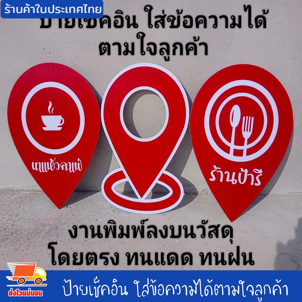 ป้ายเช็คอิน ป้าย สัญลักษณ์ จุดเช็คอิน ปักหมุด เช็คอิน ใส่ข้อความได้ตามใจลูกค้า งานพิมพ์ลงบนวัสดุโดยตรง ทนแดด ทนฝน