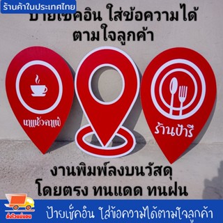 ป้ายเช็คอิน ป้าย สัญลักษณ์ จุดเช็คอิน ปักหมุด เช็คอิน ใส่ข้อ…