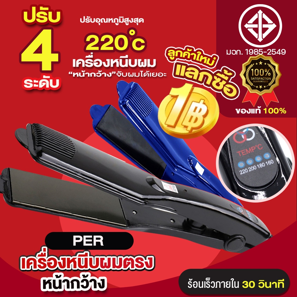 ลูกค้าใหม่ 1 บาท เครื่องหนีบผม PER1066 คละสี แท้100%