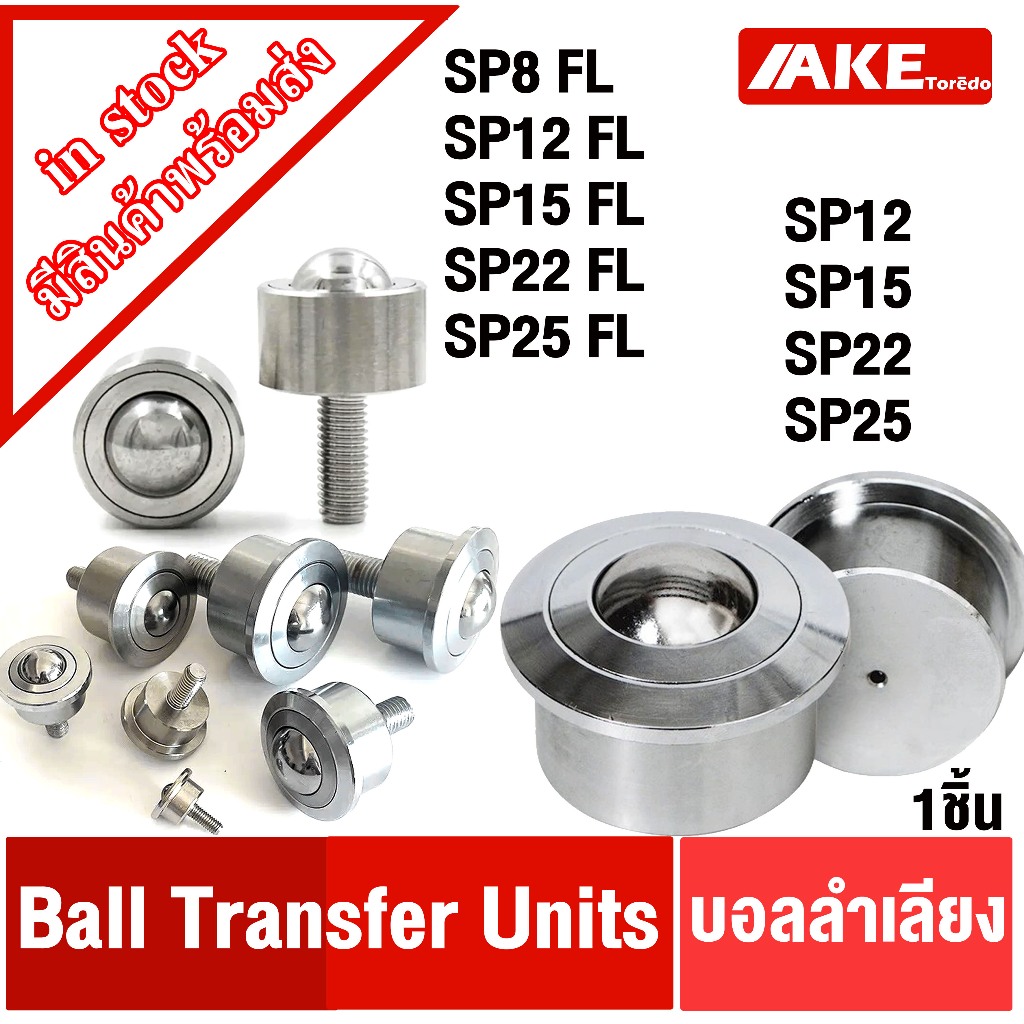 Ball Transfer บอลลำเลียง SP8 SP12 SP15 SP22 SP25 ลูกบอลลำเลียง ลูกกลิ้งลำเลียง SP8-FL SP12-FL SP15-F