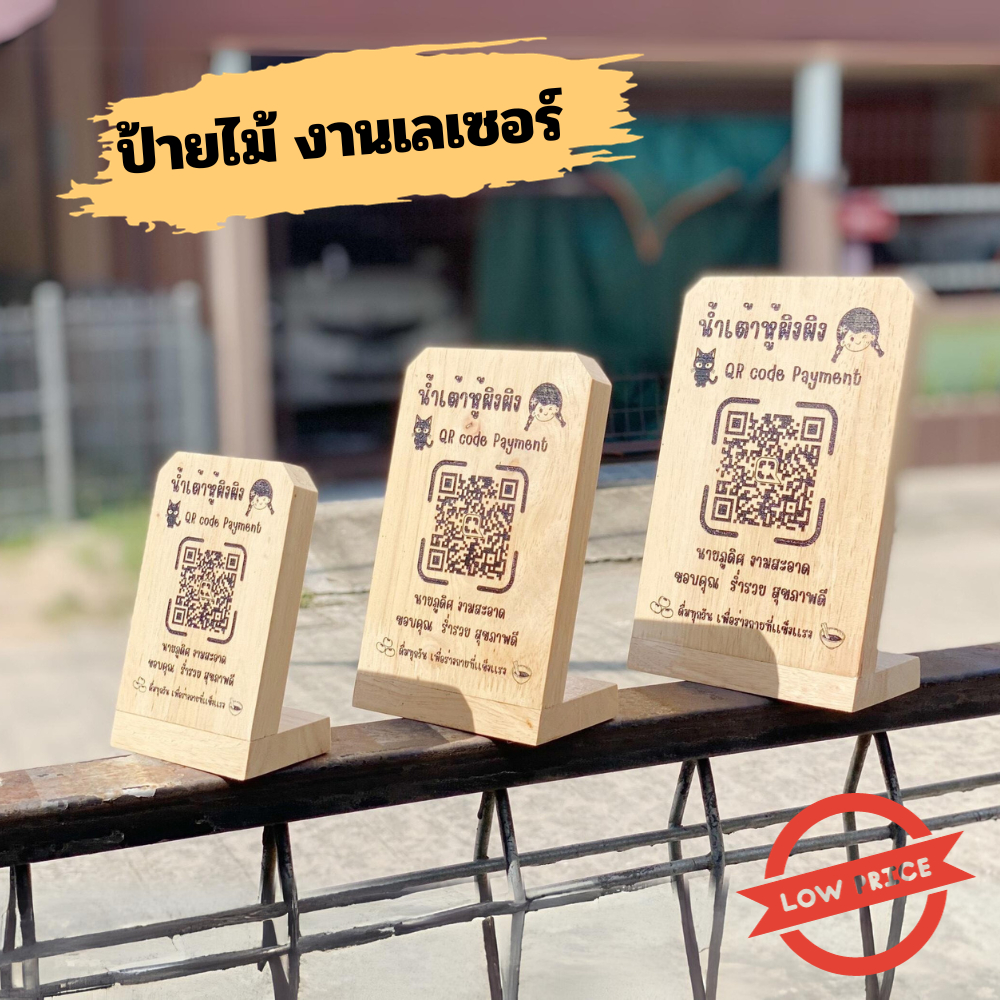 ไม้สแกนจ่ายเงิน ป้ายไม้ตั้งโต๊ะ งานเลเซอร์คมชัด ทรงตัวแอลเอียง 15 องศา