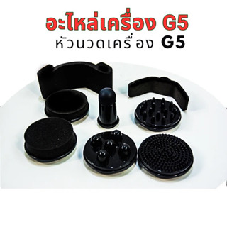 หัวนวดเครื่องG5 นวดกระชับสัดส่วน