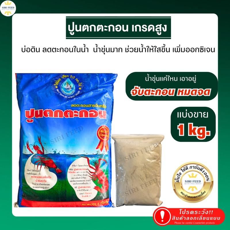 ปูนตกตะกอน 1 กก.(ซิปล็อค) แก้น้ำขุ่นให้ใสใน 1 ชม.หลังสาด ลดตะกอนเข้าเหงือก กุ้ง ปลาหายใจสะดวก เพิ่มออกซิเจน