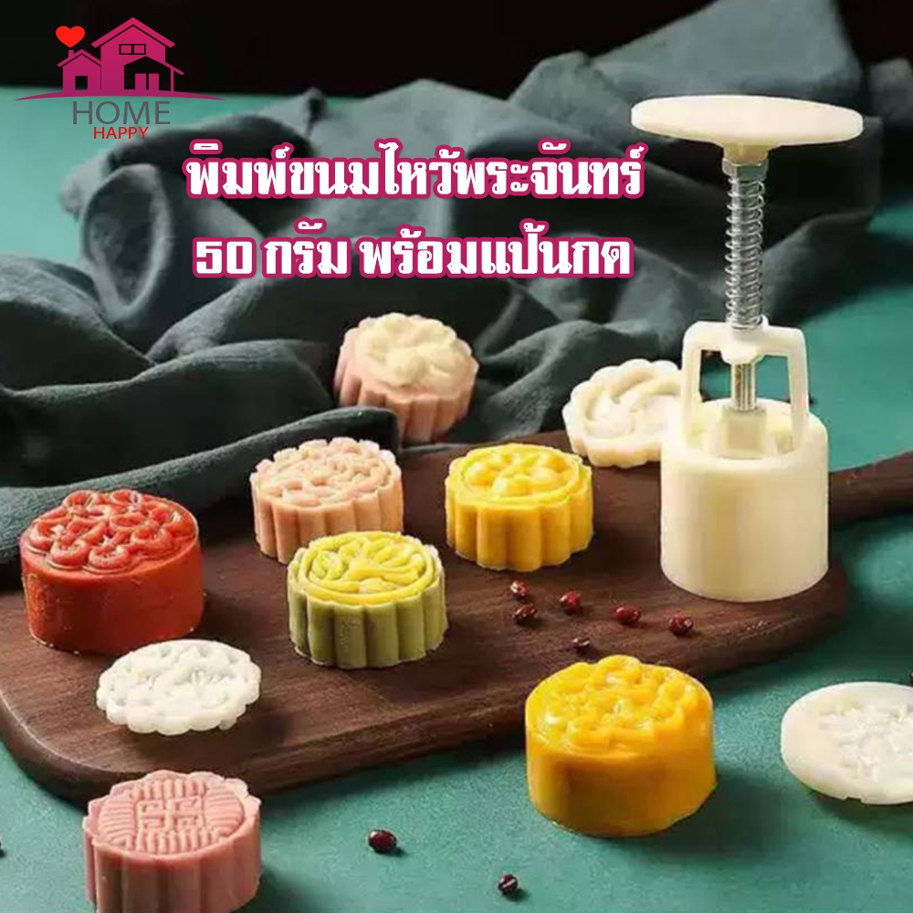 พิมพ์กดขนมไหว้พระจันทร์ลายดอกไม้ ลายสัตว์ ลายสามเหลี่ยม สี่เหลี่ยม พร้อมตัวกด พิมพ์กดขนมเปี็ยะ อุปกรณ์ทำขนม