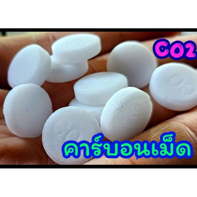 คาร์บอนเม็ดco2 สำหรับตู้ไม้น้ำ