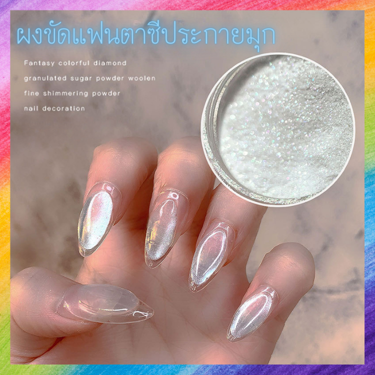 ผงขัด คริสตัล Fantasy ออกประกายมุก งานสวยปัง