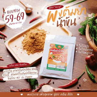 KETO ผงปรุงรสคีโต หอม อร่อย สูตรไม่มีน้ำตาล ไม่มีผงชูรส