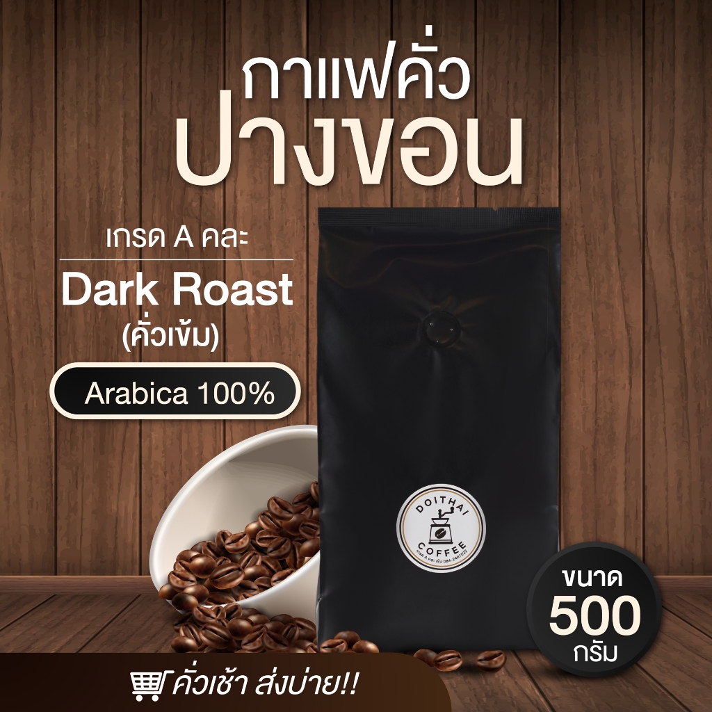 กาแฟปางขอนอาราบิก้า คั่วเข้ม Dark Roast เกรด A คั่วเช้าส่งบ่าย Arabica 100%