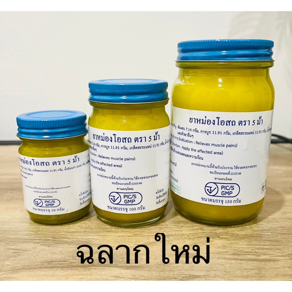 ยาหม่องโอสถ น้ำมันโอสถทิพย์ น้ำมันหม่อง  (ขนาด 50,100,200 กรัม)(สีเหลือง)ตรา 5 ม้า