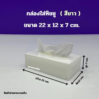 กล่องใส่ทิชชู่ แบบยาว ขนาด 22x12x7 cm.มีให้เลือก 6 สี