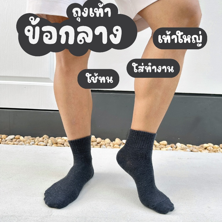 " ใส่ทำงาน " ถุงเท้าข้อกลางฺ Bsock คุณภาพคุ้มราคา ยืดได้มาก เหมาะกับคนเท้าใหญ่ ใส่สบายเท้าไม่เหม็น ( คุณภาพ ) ของไทย