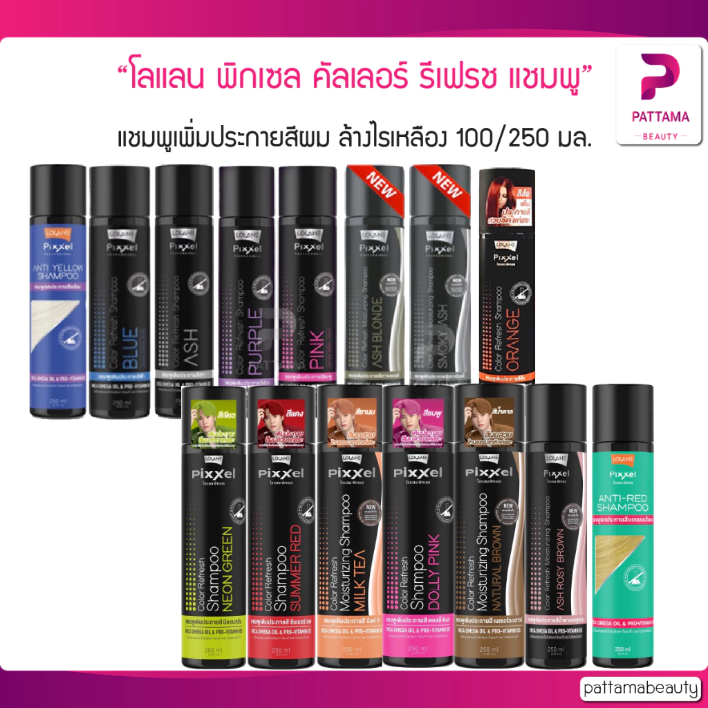 Lolane โลแลน พิกเซล คัลเลอร์ รีเฟรช แชมพู สีและล้างไร้เหลือง 100/250มล
