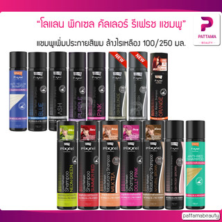 Lolane โลแลน พิกเซล คัลเลอร์ รีเฟรช แชมพู สีและล้างไร้เหลือง 100/250มล