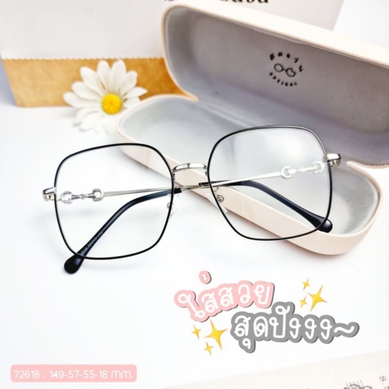 แว่นสายตา แว่นกรองแสง สสไตล์เกาหลี สั่งตัดค่าสายตาได้ค่ะ สำหรับผู้หญิง (รุ่น 72618)