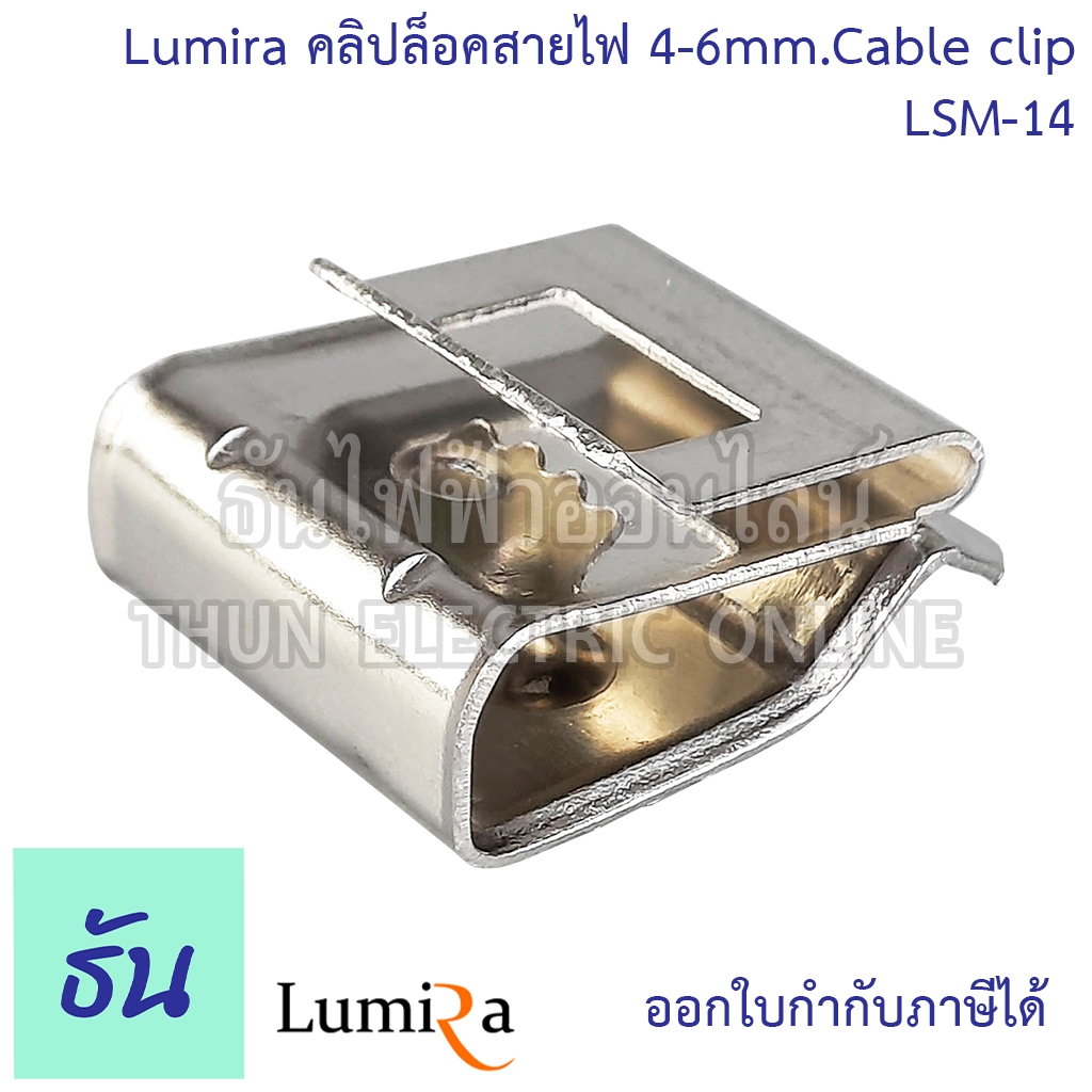 Lumira LSM-14 Solar Mounting Cable clip 4-6mm คลิปล็อคสายไฟ คลิปโซล่าเซลล์ อุปกรณ์โซล่าเซลล์ อุปกรณ์ต่อราง โซล่าเซลล์ โซล่า ธันไฟฟ้า