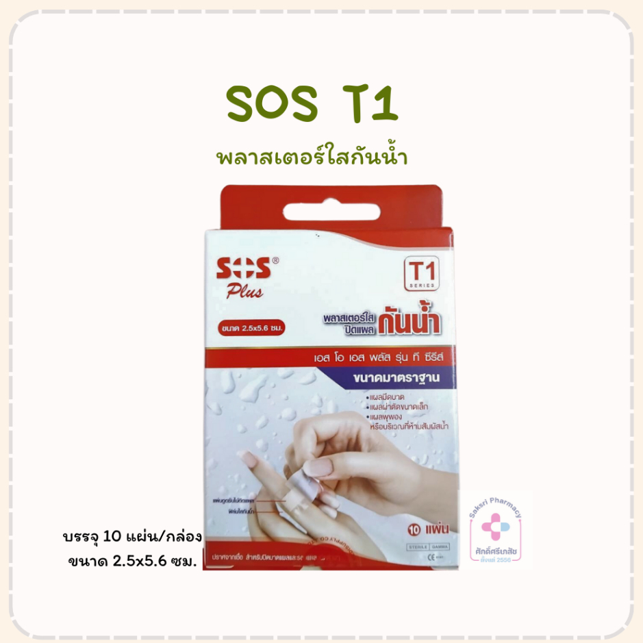 SOS Plus T1 พลาสเตอร์ใสกันน้ำ