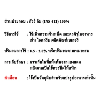 F011GG-1KG Guar Gum : กัวร์ กัม 1 กิโลกรัม