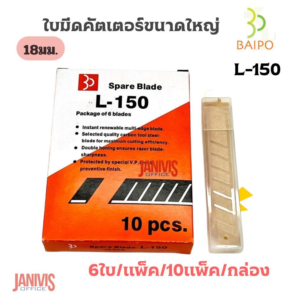 BAIPOใบมีดคัตเตอร์ใหญ่ ใบโพธ์ L-150 45องศา(1กล่องX60ใบ)