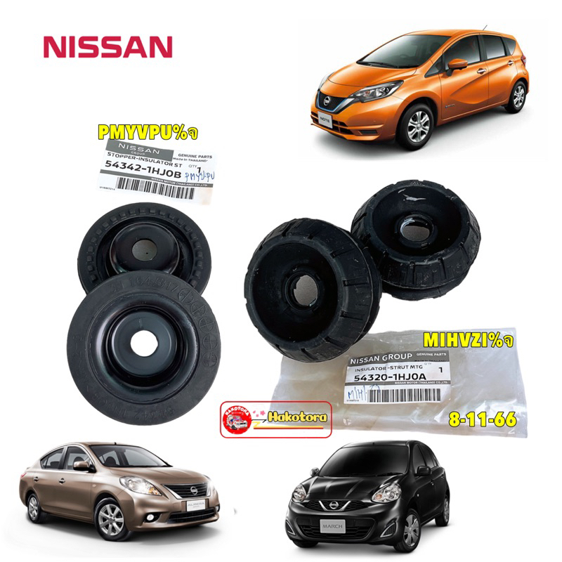ยางเบ้าโช๊ค ยางรองตัวบน โช๊คหน้า  NISSAN MARCH K13,ALMERA N17, NOTE N12 แท้ศูนย์
