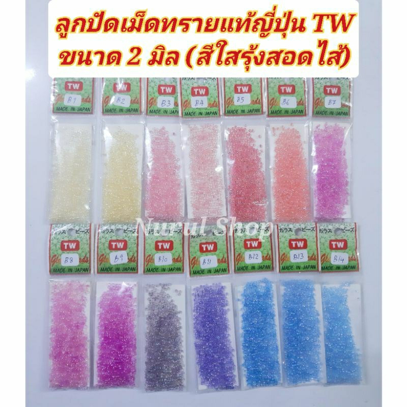 ลูกปัดเม็ดทรายญี่ปุ่นแท้ ลูกปัดเม็ดทรานแท้ญี่ปุ่นTW ขนาด2มิล ซองเล็ก(สีใสรุ้งสอดไส้)