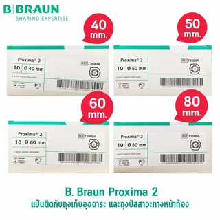 B BRAUN Proxima Proxima2 แป้นหน้าท้อง ขนาด 40,50,60,80 mm. [10 แผ่น/1 กล่อง] (เฉพาะแป้น) AA 210X แป้นสำหรับติดถุงอุจจาระ