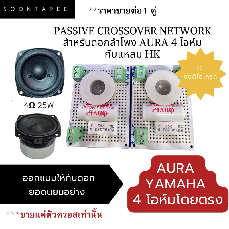 Passive crossover network สำหรับดอกลำโพง aura 4โอห์มกับแหลม hk ออกแบบให้กับดอกยอดนิยมอย่าง  Aura และ Yamaha 4โอห์มโดยตรง