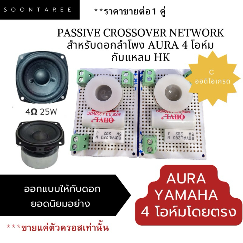 Passive crossover network สำหรับดอกลำโพง aura 4โอห์มกับแหลม hk ออกแบบให้กับดอกยอดนิยมอย่าง Aura และ Yamaha 4โอห์มโดยตรง