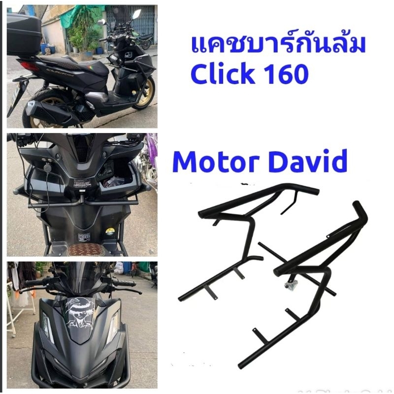 ชุดแคชบาร์กันล้ม แคช์บาร์ Click 160 i new Honda click 160 วัสดุเหล็กอย่างหนา