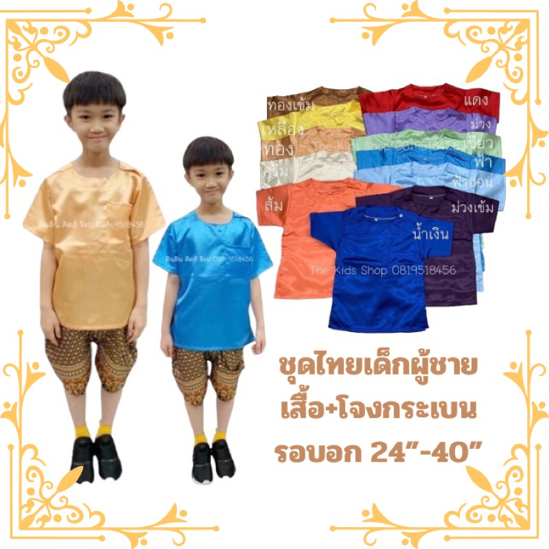 ชุดไทยเด็กชาย ใส่ไปโรงเรียน มีตั้งแต่ไซด์ SS-2XL ใส่ได้ตั้งแต่เด็กเล็กถึงเด็กโตรอบอก 24-38 นิ้ว พร้อมส่ง