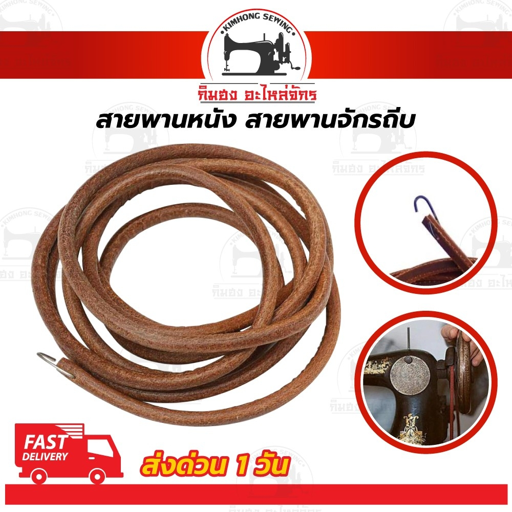 สายพานจักรถีบ สายพานมอเตอร์ จักรโพ้งเล็ก จักรหัวดำรุ่นเก่า ซิงเกอร์ singer