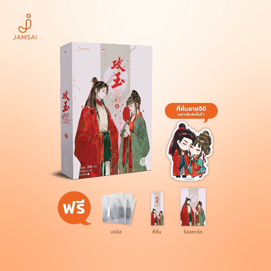 Jamsai หนังสือ หยกรัตติกาลแห่งฉางอัน เล่ม 8 (เล่มจบ)