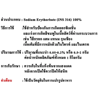 F064SE-1KG Sodium erythorbate (China) : โซเดียม อิริทรอเบท (จีน) 1 กิโลกรัม