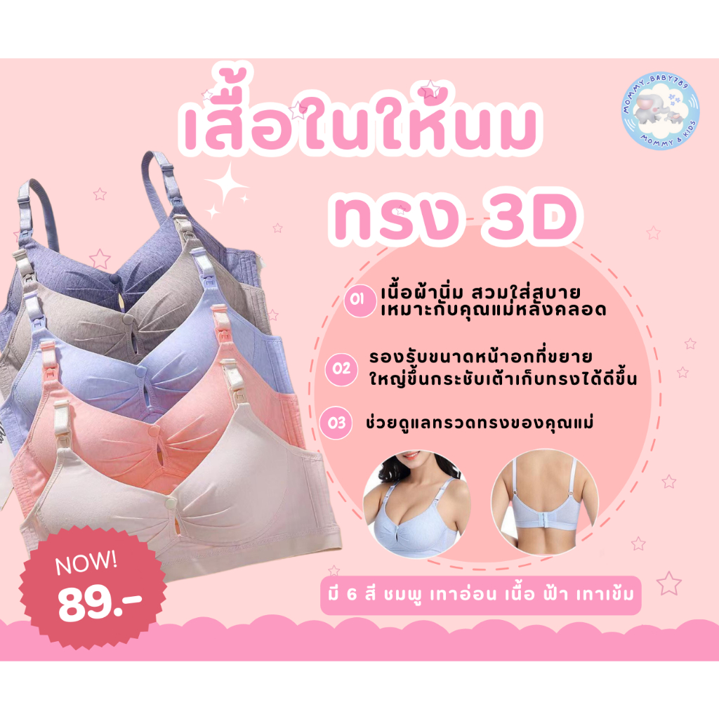 👙เสื้อในให้นม ทรง 3D 👙 ทรงสวย เก็บเนื้อ เปิดให้นมได้ 2 แบบ (+เพิ่ม 1 ไซส์ จากปกติ)