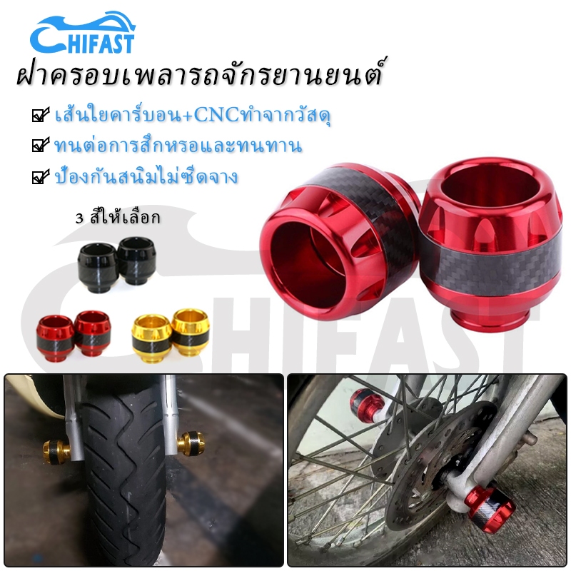 HIFAST 2PCS กันล้ม ตัวกันล้ม กันล้มเป๊กล้อหน้า อลูมิเนียม งานCNC ใส่ได้ทุกรุ่น (สีทอง, สีแดง, ,สีดำ) 2 ชิ้น