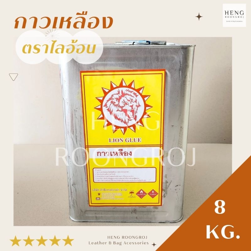 กาวเหลือง ตราไลอ้อน กาวยาง กาวเอนกประสงค์