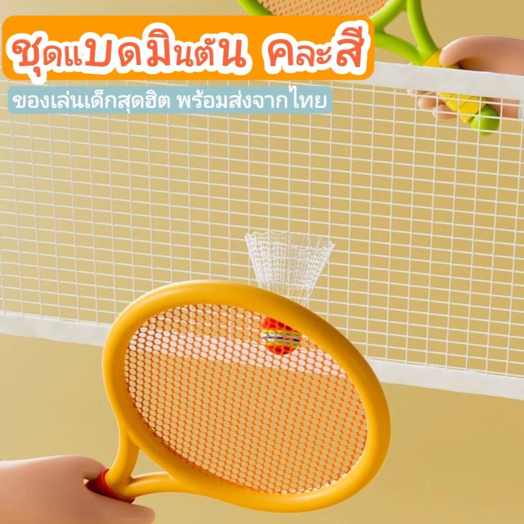 ของเล่นเด็กอุปกรณ์กีฬา ชุดแบดมินตัน เทนนิสจำลอง แถมฟรีลูกขนไก่+ลูกบอล
