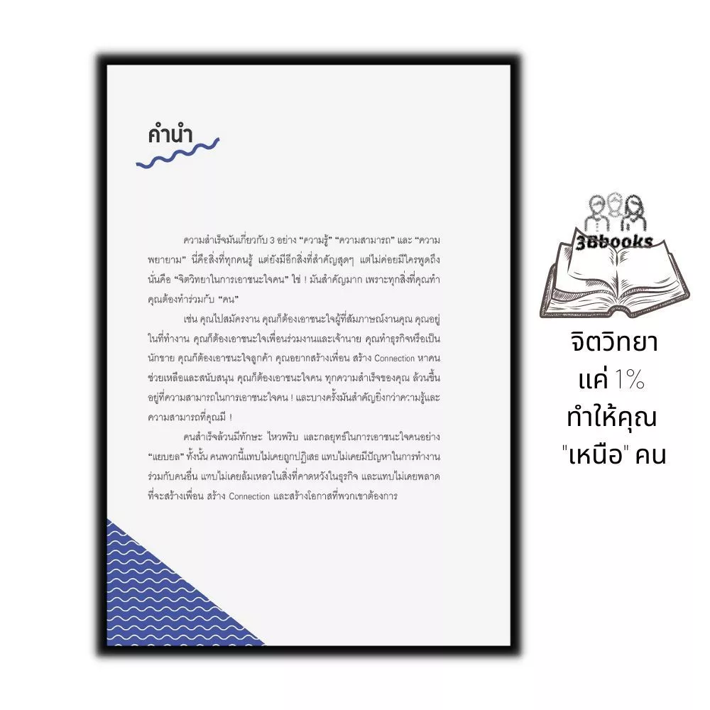 หนังสือ จิตวิทยาแค่ 1% ทำให้คุณเหนือคน thumbnail 4