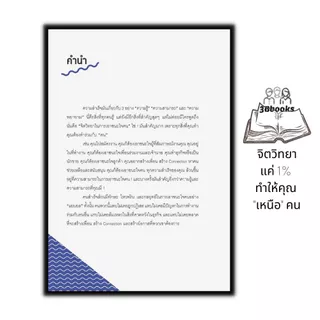 หนังสือ จิตวิทยาแค่ 1% ทำให้คุณ "เหนือ" คน : จิตวิทยา การพัฒนาตนเอง ความสำเร็จ จิตวิทยาประยุกต์
